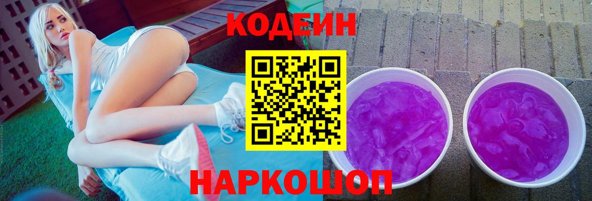 Елизово  Codein Purple Drank  Вход с VPN  Codein Purple Drank 