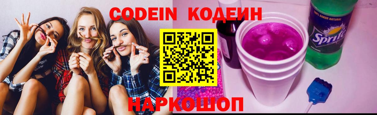 Кодеин напиток Lean (лин) Елизово